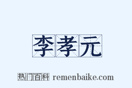 李孝元是什么意思的图片